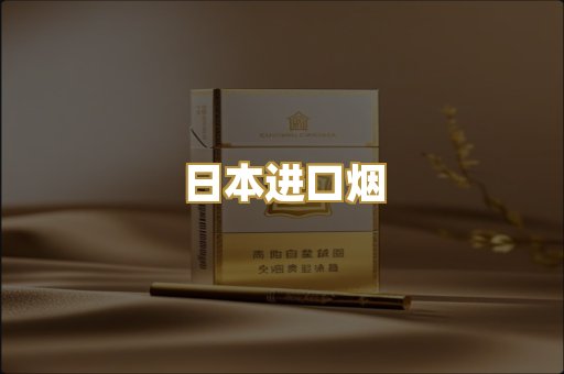 日本进口烟