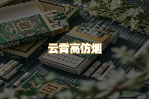 云霄高仿烟