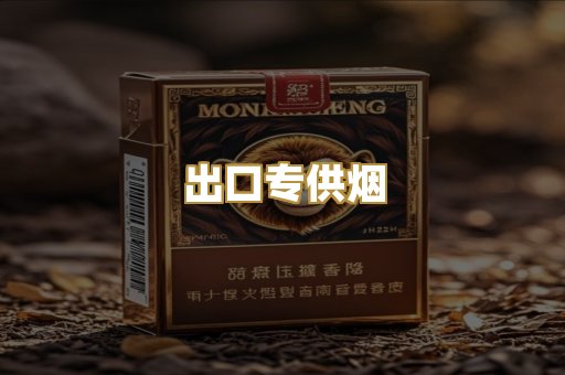 出口专供烟